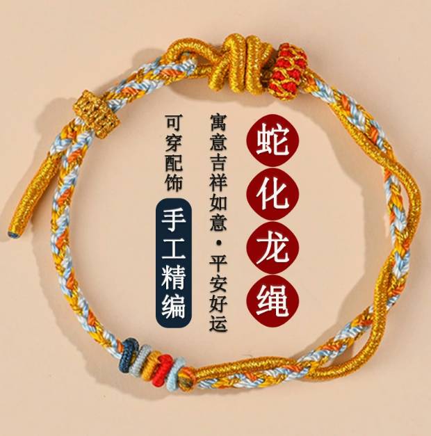 蛇化龙绳·手工编织手链